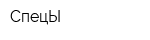 СпецЫ
