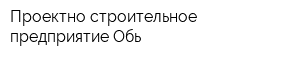 Проектно строительное предприятие Обь