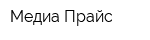 Медиа-Прайс