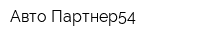 Авто-Партнер54