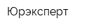 Юрэксперт