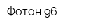 Фотон 96