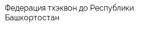 Федерация тхэквон-до Республики Башкортостан