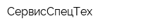 СервисСпецТех