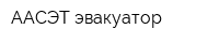 ААСЭТ эвакуатор