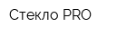Стекло PRO