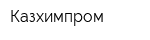 Казхимпром