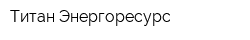 Титан Энергоресурс