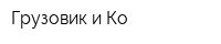 Грузовик и Ко