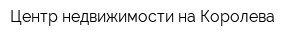 Центр недвижимости на Королева