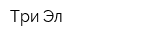 Три Эл