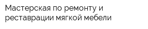 Мастерская по ремонту и реставрации мягкой мебели