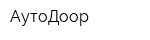 АутоДоор