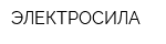 ЭЛЕКТРОСИЛА