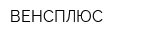 ВЕНСПЛЮС