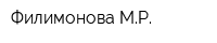 Филимонова МР