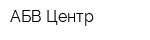 АБВ-Центр