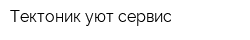 Тектоник уют-сервис
