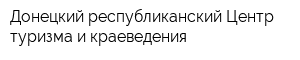 Донецкий республиканский Центр туризма и краеведения