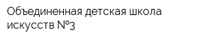 Объединенная детская школа искусств  3