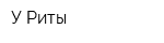У Риты