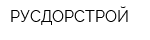 РУСДОРСТРОЙ