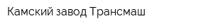 Камский завод Трансмаш
