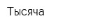 Тысяча