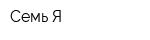 Семь Я