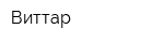 Виттар