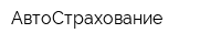 АвтоСтрахование