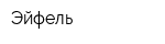Эйфель