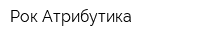 Рок Атрибутика