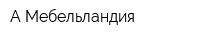 А Мебельландия