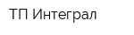 ТП Интеграл