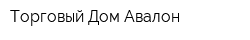 Торговый Дом Авалон