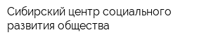 Сибирский центр социального развития общества