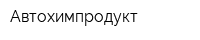 Автохимпродукт