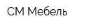 СМ Мебель