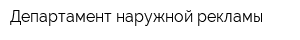 Департамент наружной рекламы