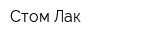 Стом Лак