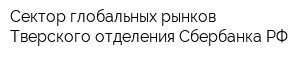 Сектор глобальных рынков Тверского отделения Сбербанка РФ