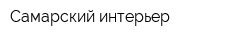 Самарский интерьер