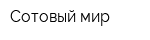Сотовый мир