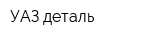 УАЗ-деталь