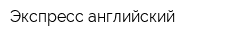 Экспресс-английский