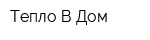 Тепло В Дом