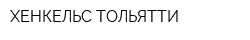 ХЕНКЕЛЬС-ТОЛЬЯТТИ