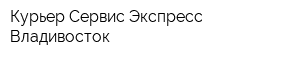Курьер Сервис Экспресс Владивосток
