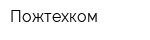 Пожтехком